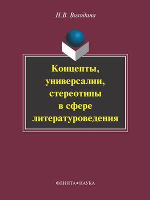 cover image of Концепты, универсалии, стереотипы в сфере литературоведения